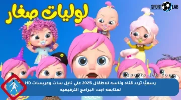 رسميًا تردد قناة وناسة للأطفال 2025 على نايل سات وعربسات HD لمتابعة أجدد البرامج الترفيهية